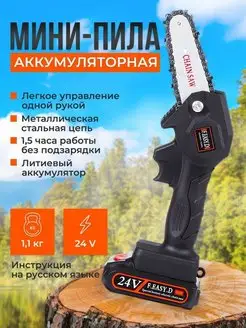 Мини Пила аккумуляторная цепная 24V