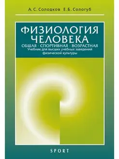 Физиология человека. Общая. Спортивная