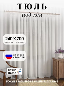 Тюль под лен 700х240