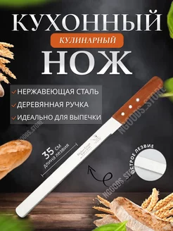 Кондитерский кухонный нож