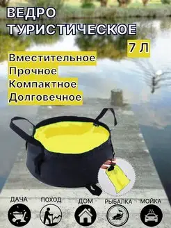 Ведро туристическое