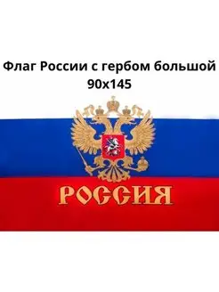 Флаг России большой Знамя победы СССР 90×145