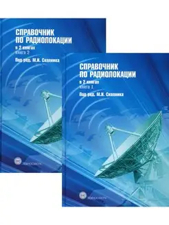 Справочник по радиолокации. В 2 кн