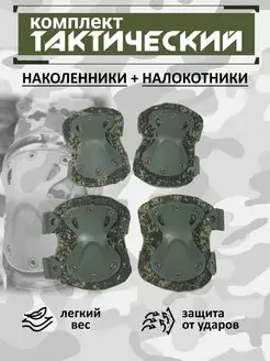 Тактические наколенники и налокотники военный комплект