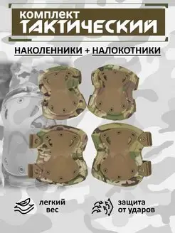 Тактические наколенники и налокотники военный комплект