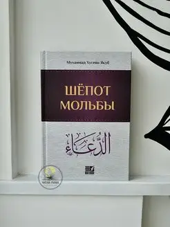 Книга "Шепот мольбы" Ислам и молитва