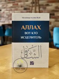 Книга "Аллах - вот Кто исцелитель" Ислам и молитва