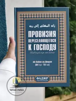 Книга "Провизия переселяющегося к Господу"