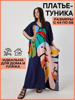 Туника пляжная для дома