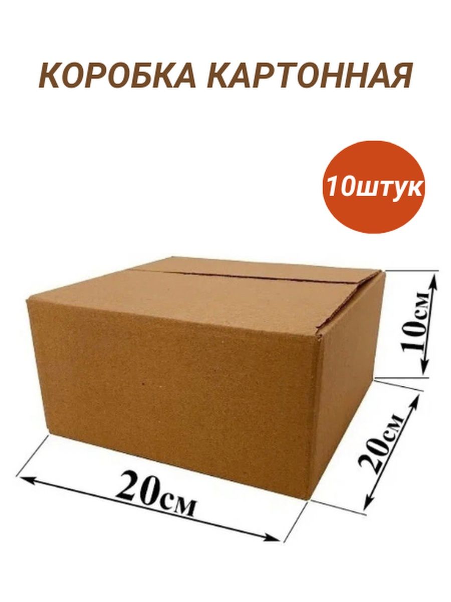 Коробки картонная 200 200 200