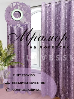 Комплект штор мрамор на люверсах 300*250 см