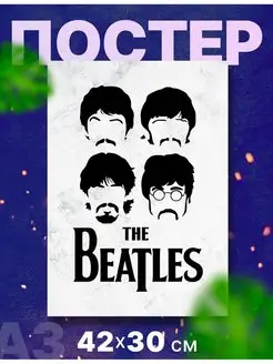 Постер плакат "The Beatles, Битлз, Битлы", А3,42х30 см