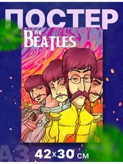 Постер плакат "The Beatles, Битлз, Битлы", А3,42х30 см