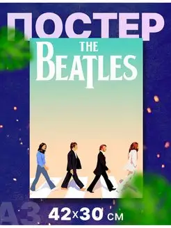 Постер плакат "The Beatles, Битлз, Битлы", А3,42х30 см