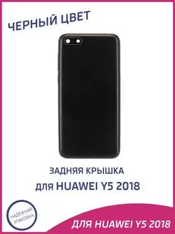 Задняя крышка для Huawei Y5 2018, Y5 Lite 2018