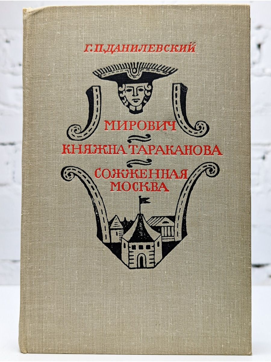 Княжна тараканова книга