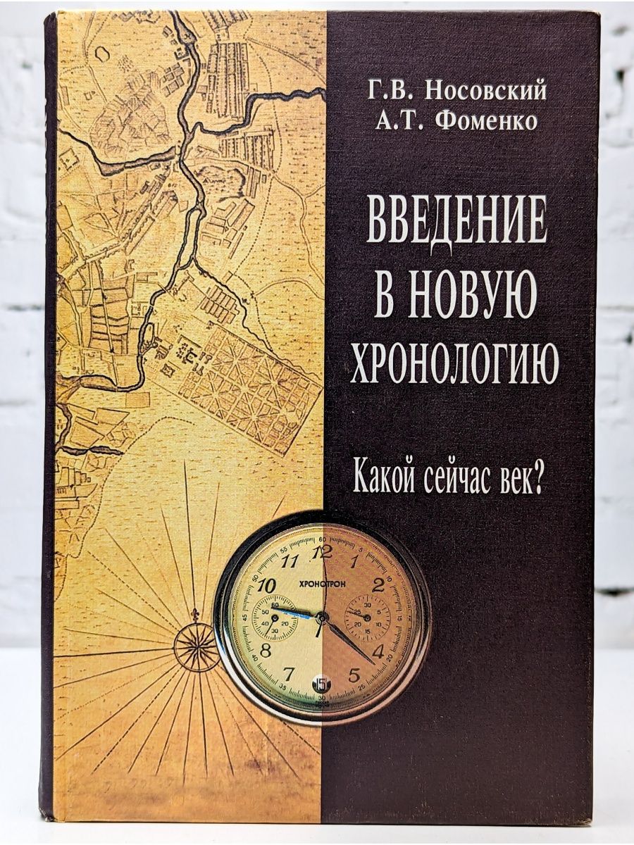 Хронология учебники. Введение в новую хронологию какой сейчас век. Хронология книга. Новая хронология книга. Какой сейчас век.