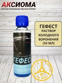 Гефест холодное воронение