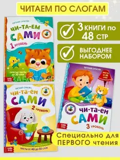 Книга Читаю сам, Читаем по слогам, Тексты для первого чтения