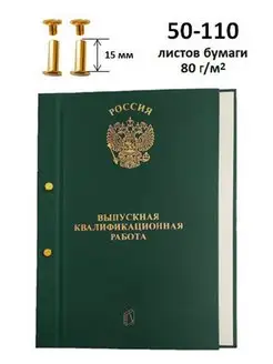 Дипломная папка ВКР на болтах А4 50-110 л