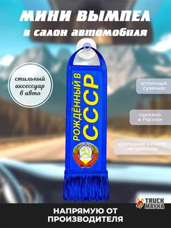 Вымпел на авто Рождённый в СССР