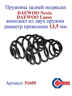 Пружины задней подвески DAEWOO Nexia, Lanos