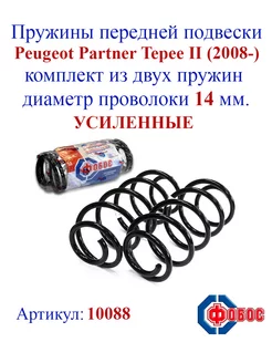 Пружины передней подвески PEUGEOT Partner Teepe II