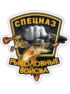 Наклейка Рыболовные войска 14х15 см