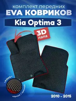 ЕВА Коврики Kia Киа Оптима 3 ЭВА EVA