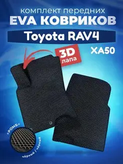 ЕВА Коврики Toyota Rav 4 V ЭВА EVA