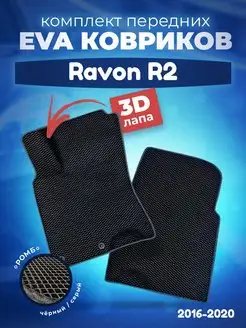 ЕВА Коврики Ravon R2 ЭВА EVA