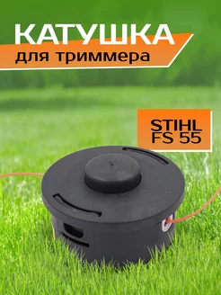 Катушка для триммера Stihl FS55, FS80 M10x1,0