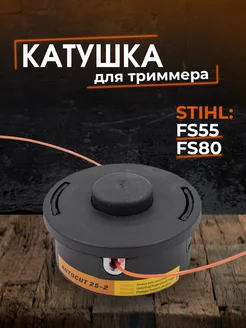 Катушка для триммера Stihl FS55, FS80 M10x1,0