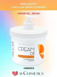 Крем для рук "Cream Oil" с маслом кокоса и манго, 550мл