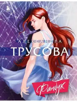 Александра Трусова. Фанбук