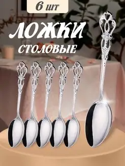 Ложки столовые приборы 6 штук