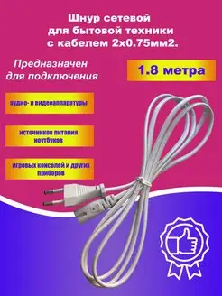 Сетевой кабель питания C7 1.8м, евровилка, 2x0,75