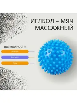 Мяч-массажер медицинский ИГЛБОЛ 75мм