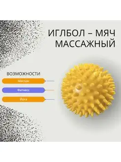 Мяч-массажер медицинский ИГЛБОЛ 75мм