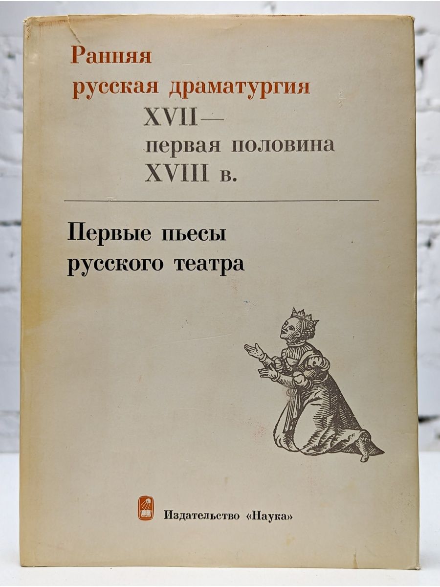 Современная российская драматургия. Русская драматургия. История русской драматургии. Библиотека русской драматургии бумажные.