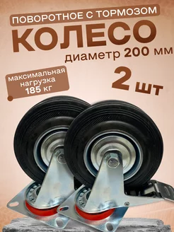 Колесо промышленное поворотное с тормозом 200мм, 2шт