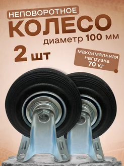 Колесо промышленное неповоротное 100мм, 2шт. 4002100