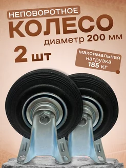 Колесо промышленное неповоротное 200мм, 2шт. 4002200