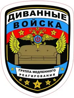 Наклейка Диванные Войска 11х15 см