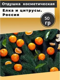 Отдушка косметическая Елка и цитрусы 50 гр Россия