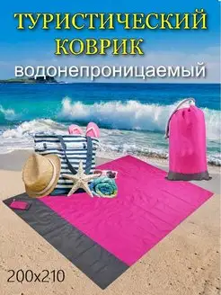 Большой пляжный коврик для пикника 210 х 200 см