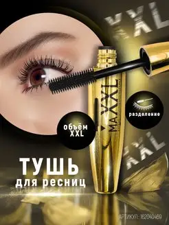 Тушь для ресниц черная XXL