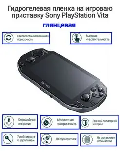 Гидрогелевая пленка на приставку Sony PlayStation Vita