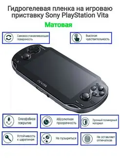 Гидрогелевая пленка на приставку Sony PlayStation Vita