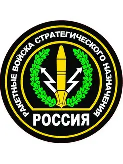 Наклейка Ракетные войска 15х15 см